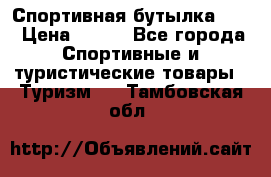 Спортивная бутылка 2,2 › Цена ­ 500 - Все города Спортивные и туристические товары » Туризм   . Тамбовская обл.